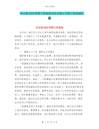 办公室2024年终工作总结与办公室6月份工作总结汇编