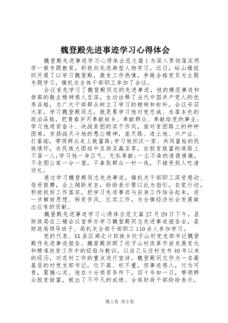 魏登殿先进事迹学习心得体会