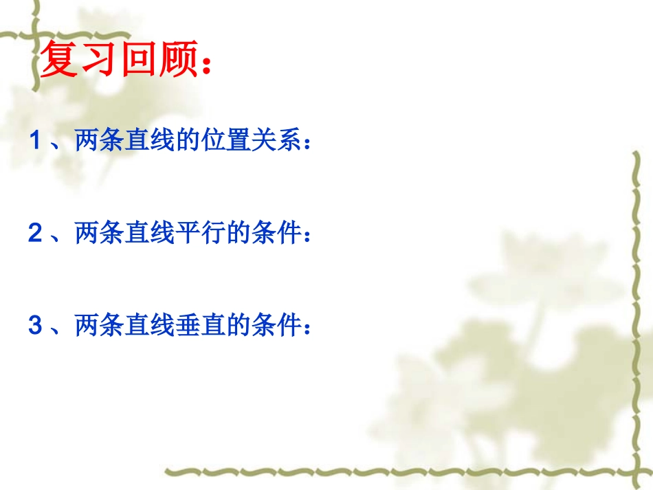 高中数学两条直线的位置关系课件2 新课标 人教版 必修2B 课件_第3页
