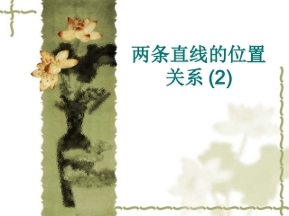 高中数学两条直线的位置关系课件2 新课标 人教版 必修2B 课件