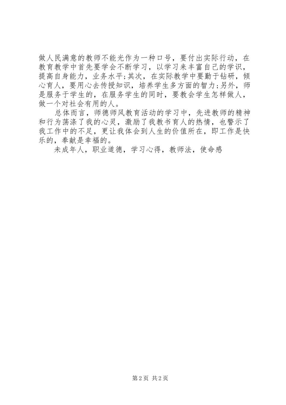 XX年上半年联合中学《师德师风》学习心得体会_第2页