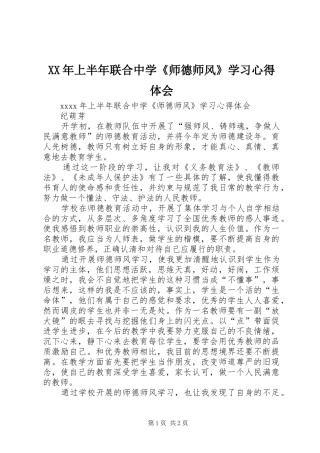 XX年上半年联合中学《师德师风》学习心得体会