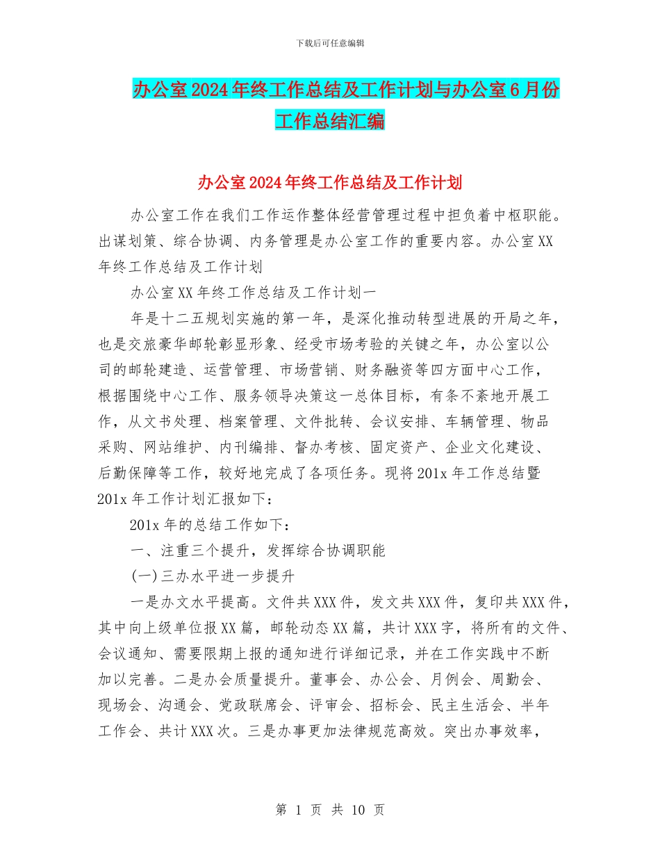 办公室2024年终工作总结及工作计划与办公室6月份工作总结汇编_第1页