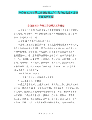 办公室2024年终工作总结及工作计划与办公室6月份工作总结汇编
