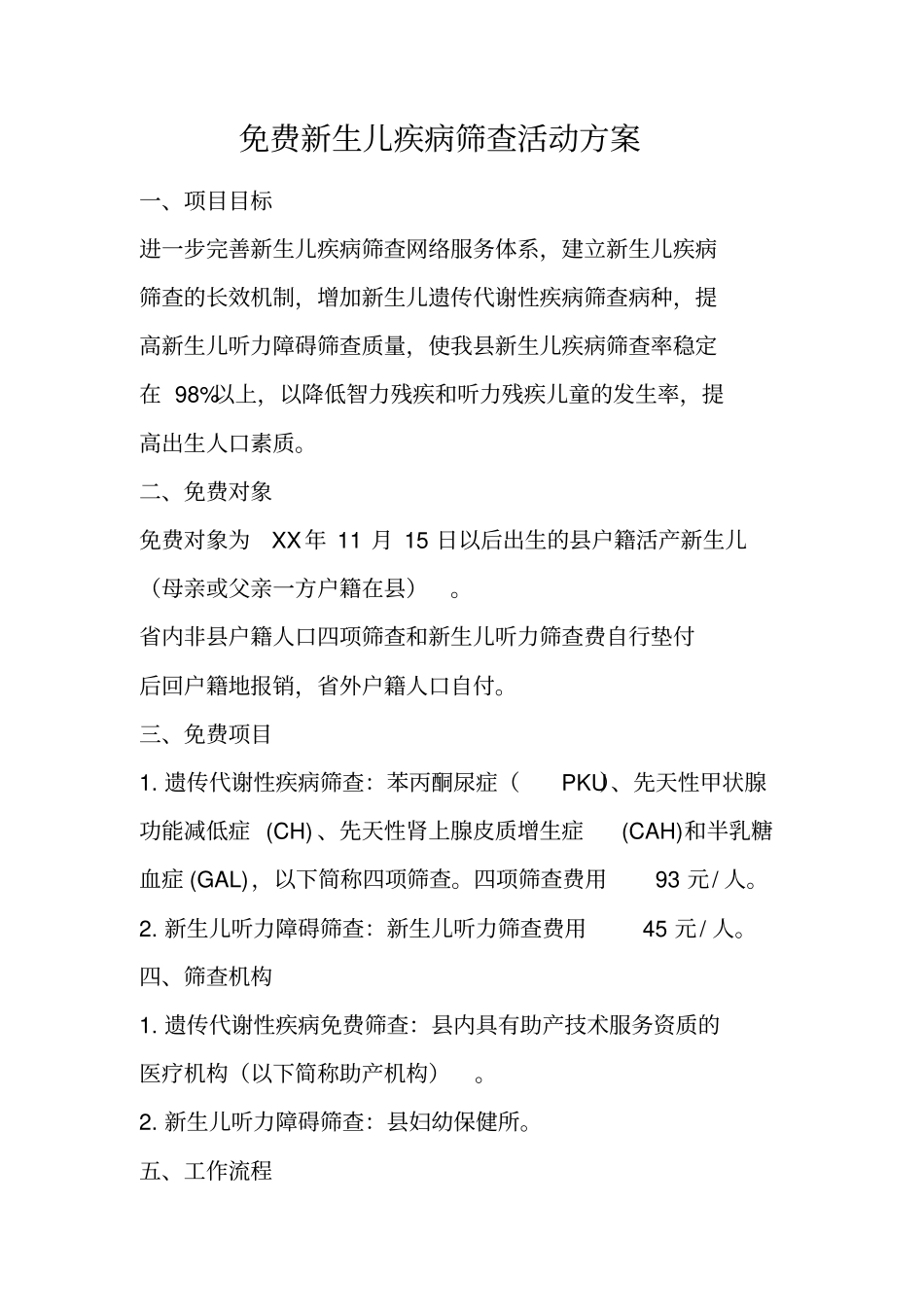 免费新生儿疾病筛查活动方案_第1页