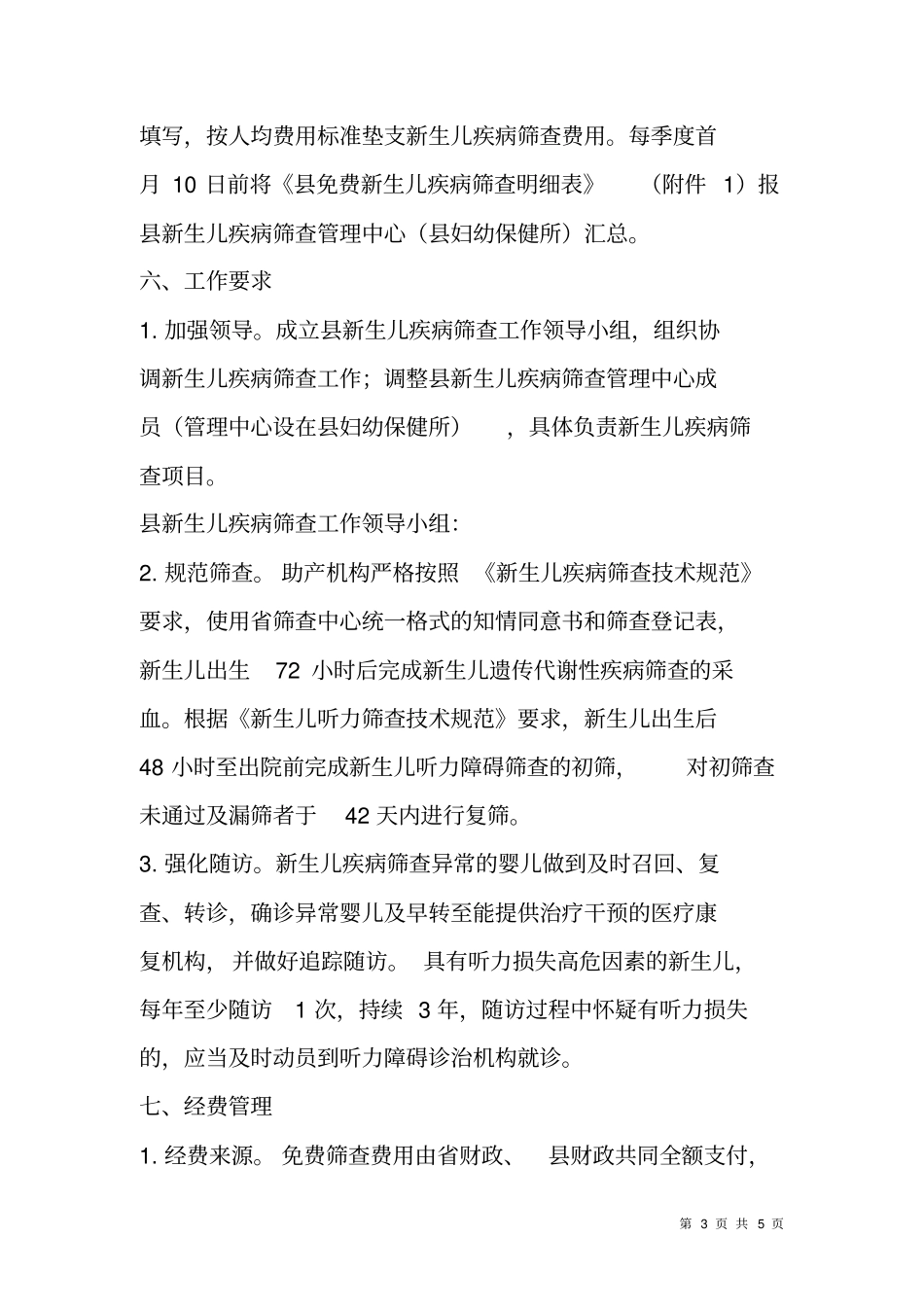 免费新生儿疾病筛查活动方案_第3页