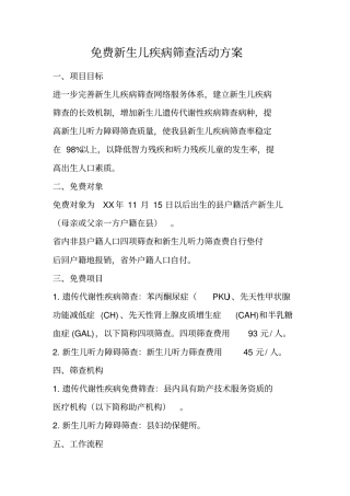 免费新生儿疾病筛查活动方案