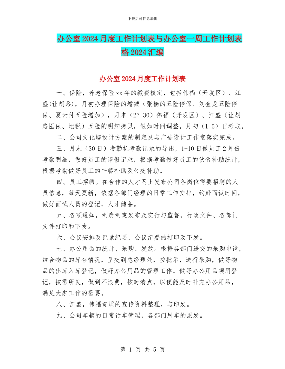 办公室2024月度工作计划表与办公室一周工作计划表格2024汇编_第1页
