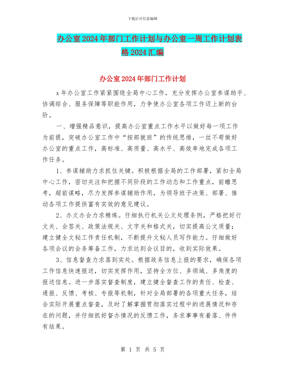 办公室2024年部门工作计划与办公室一周工作计划表格2024汇编_第1页