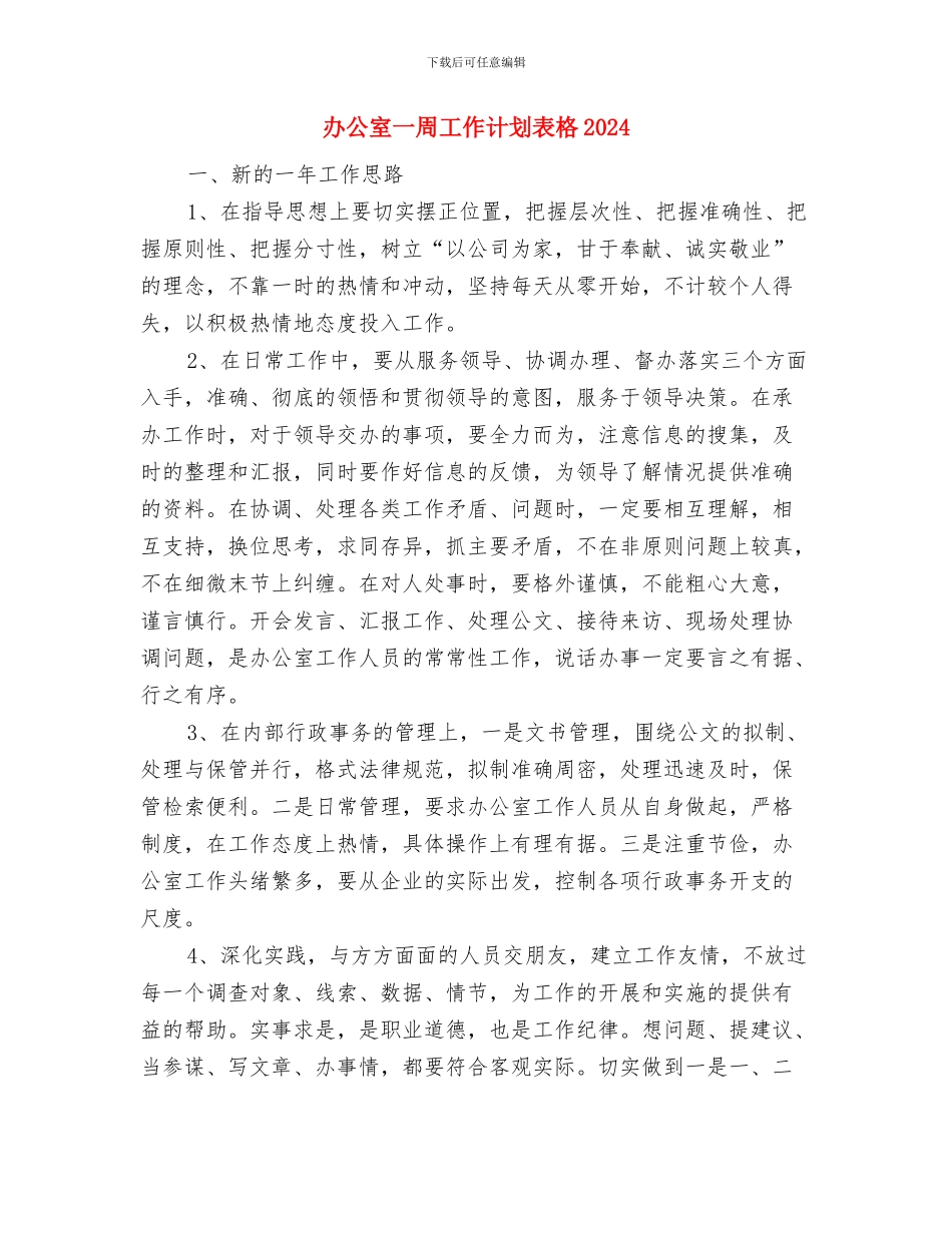 办公室2024年部门工作计划与办公室一周工作计划表格2024汇编_第3页