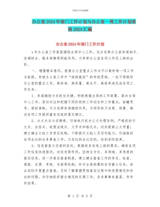 办公室2024年部门工作计划与办公室一周工作计划表格2024汇编