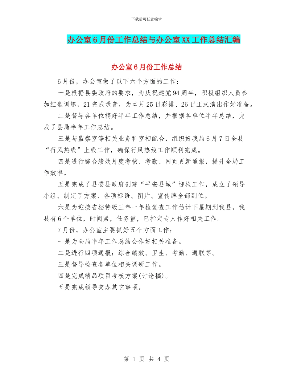 办公室6月份工作总结与办公室XX工作总结汇编_第1页