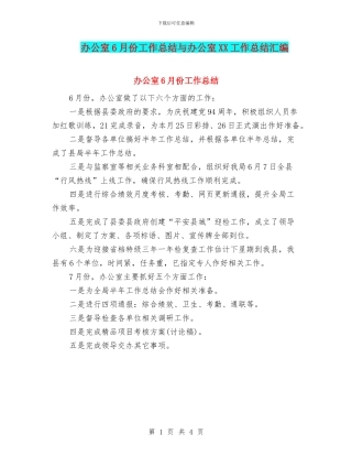 办公室6月份工作总结与办公室XX工作总结汇编