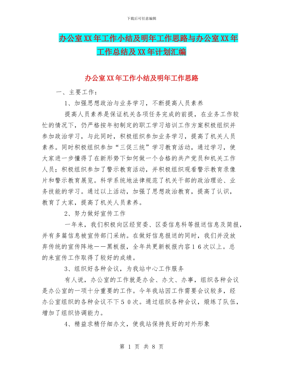 办公室XX年工作小结及明年工作思路与办公室XX年工作总结及XX年计划汇编_第1页