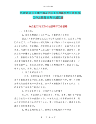 办公室XX年工作小结及明年工作思路与办公室XX年工作总结及XX年计划汇编