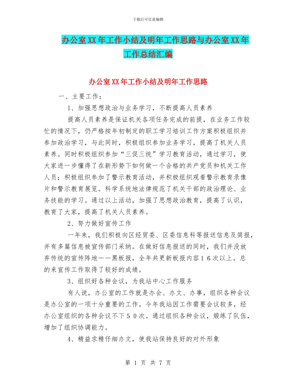 办公室XX年工作小结及明年工作思路与办公室XX年工作总结汇编_第1页