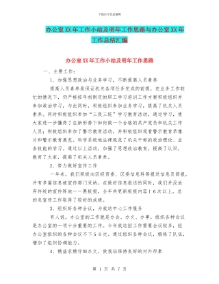 办公室XX年工作小结及明年工作思路与办公室XX年工作总结汇编