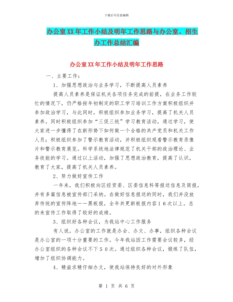 办公室XX年工作小结及明年工作思路与办公室、招生办工作总结汇编_第1页