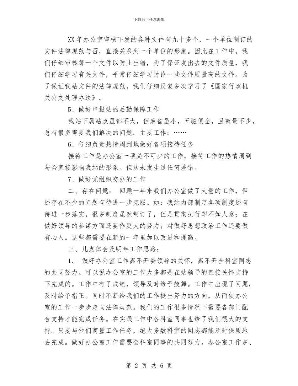 办公室XX年工作小结及明年工作思路与办公室、招生办工作总结汇编_第2页