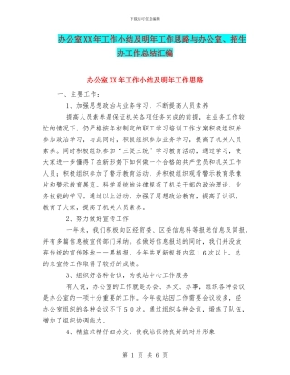 办公室XX年工作小结及明年工作思路与办公室、招生办工作总结汇编