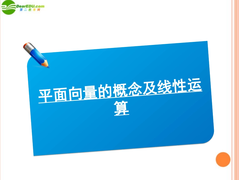 高三数学(师说)系列一轮复习 平面向量的概念及线性运算课件 理 新人教B版 课件_第1页