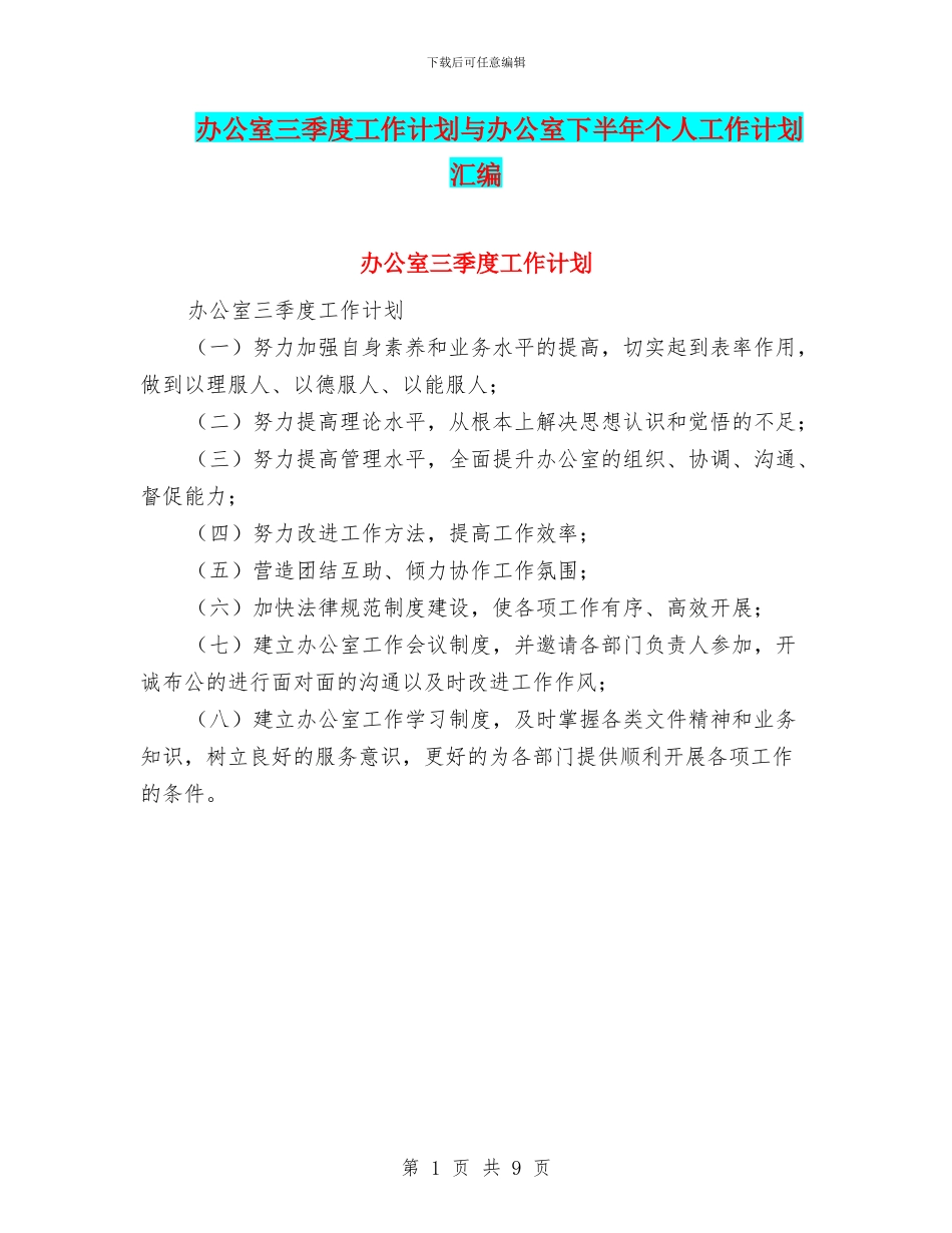 办公室三季度工作计划与办公室下半年个人工作计划汇编_第1页