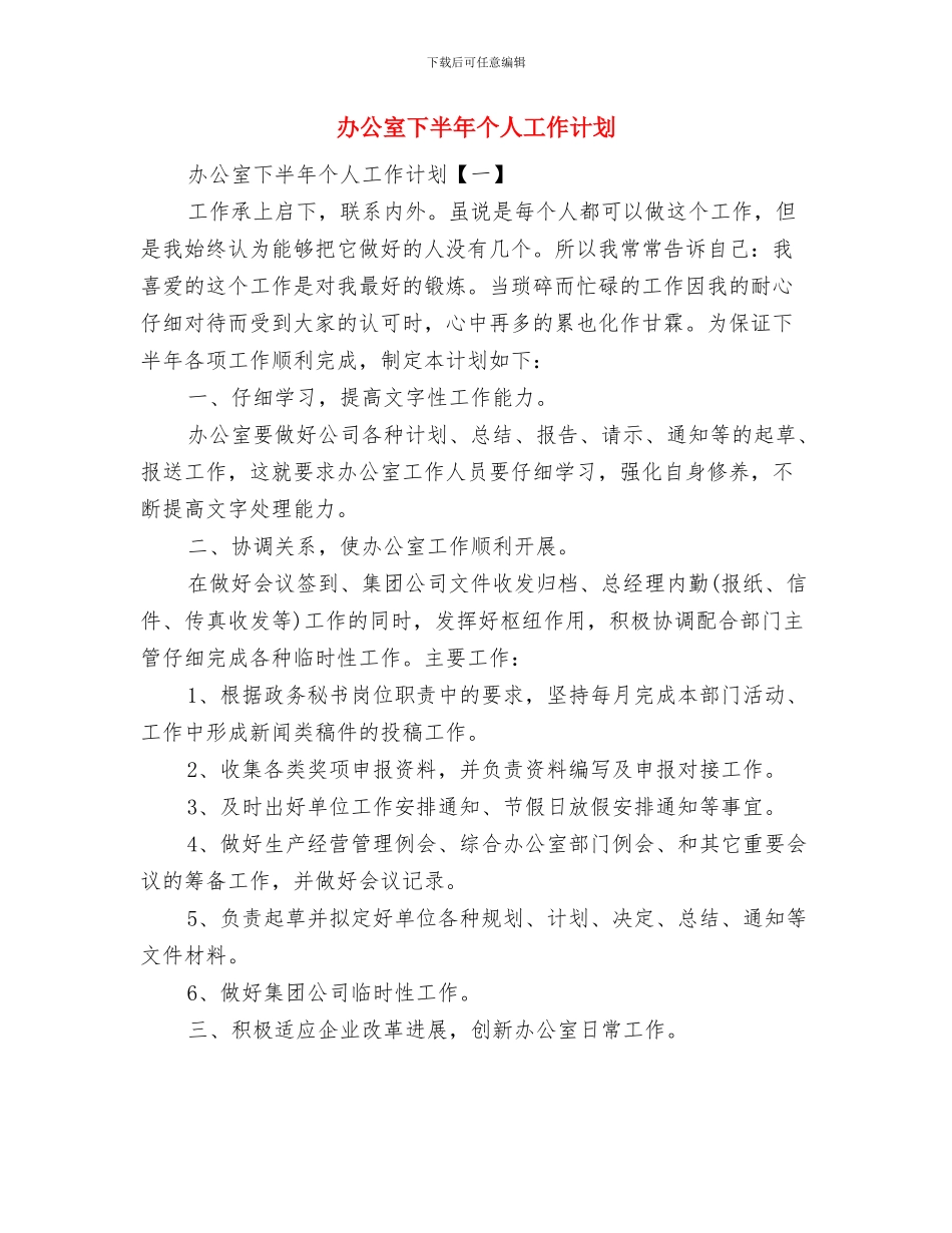 办公室三季度工作计划与办公室下半年个人工作计划汇编_第2页