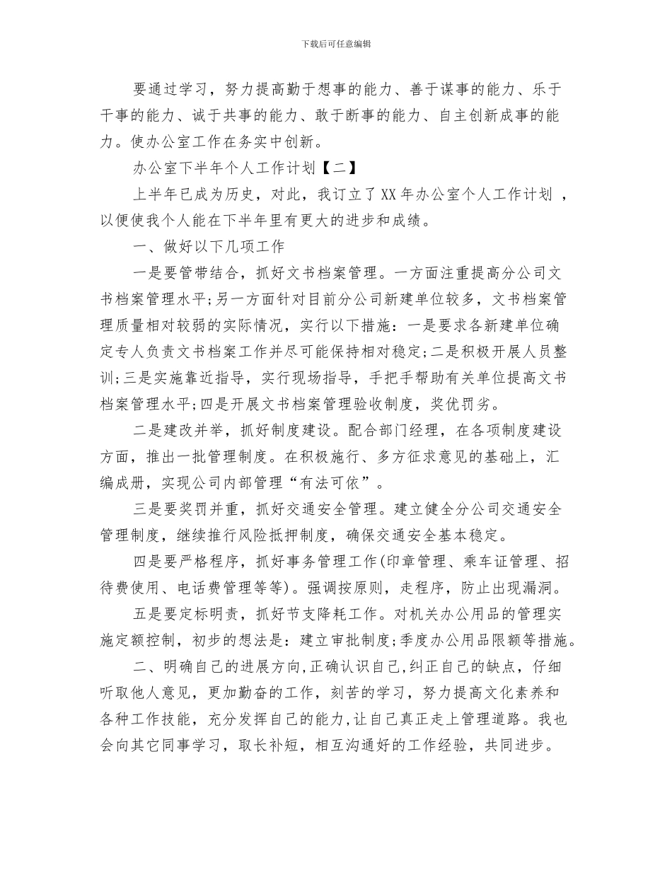 办公室三季度工作计划与办公室下半年个人工作计划汇编_第3页