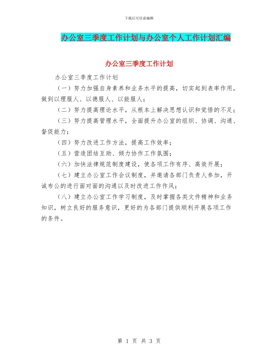 办公室三季度工作计划与办公室个人工作计划汇编_第1页