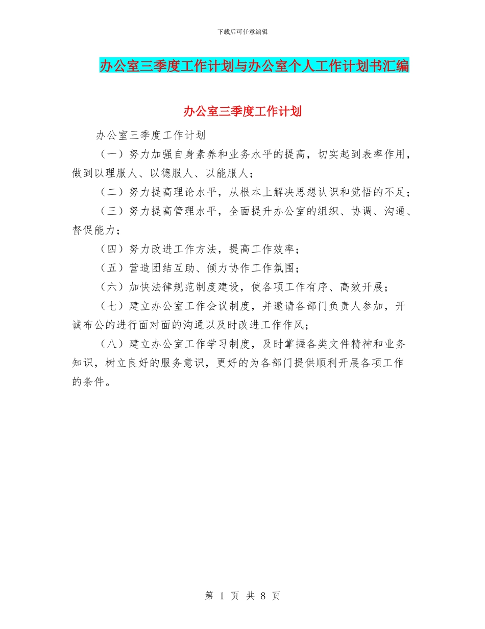 办公室三季度工作计划与办公室个人工作计划书汇编_第1页