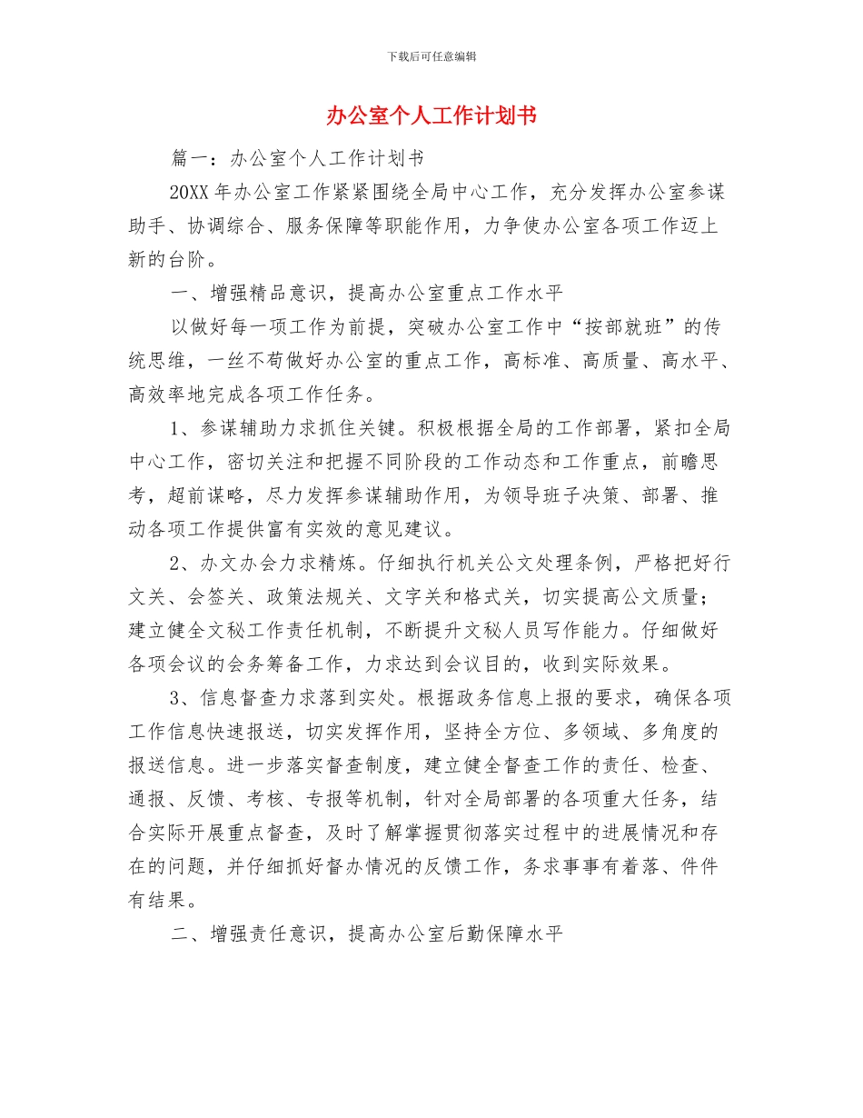 办公室三季度工作计划与办公室个人工作计划书汇编_第2页