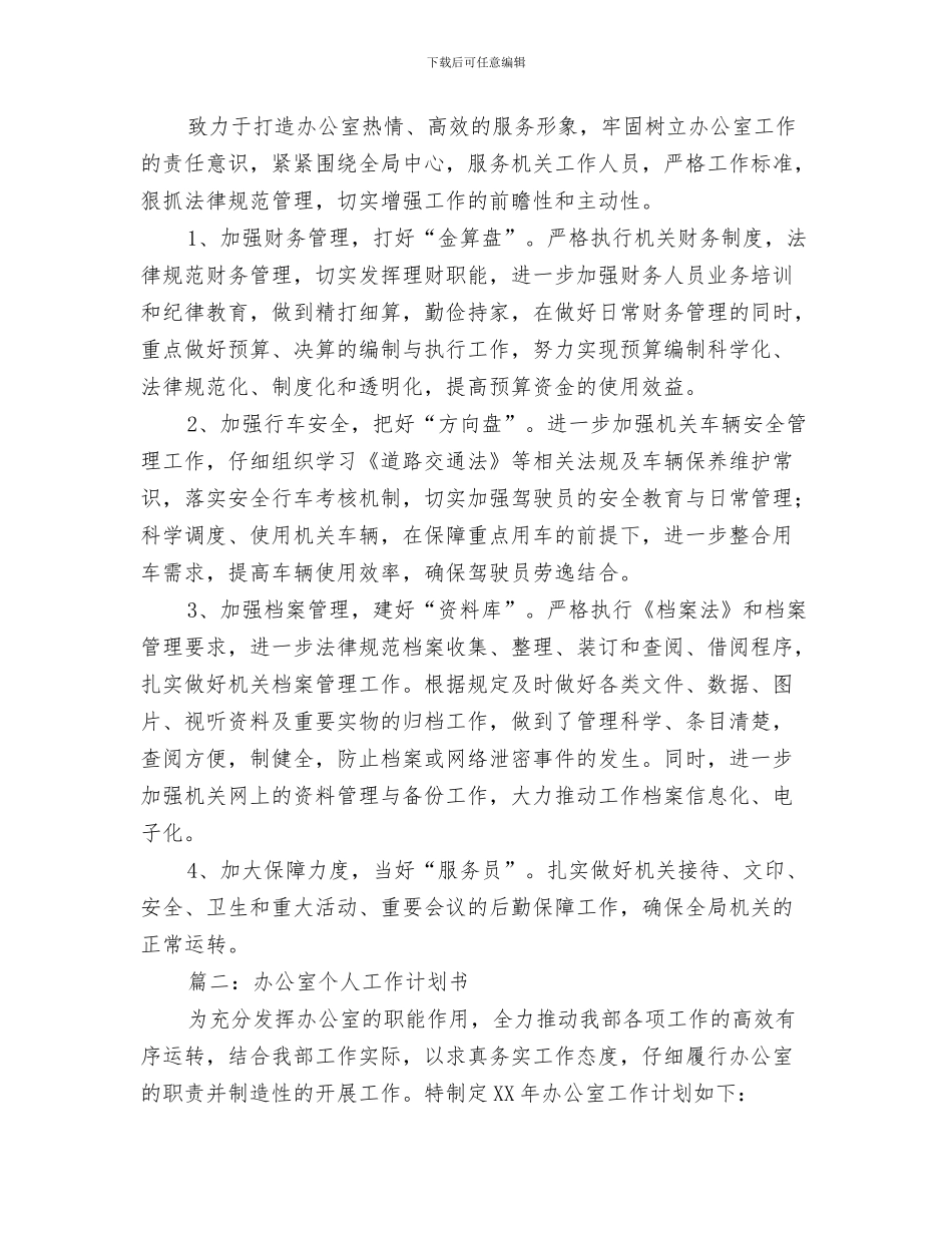 办公室三季度工作计划与办公室个人工作计划书汇编_第3页