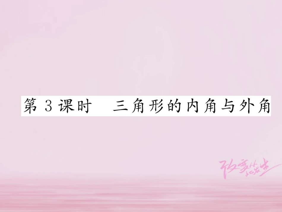 秋八年级数学上册 第2章 三角形 2.1 三角形 第3课时 三角形的内角与外角练习课件 (新版)湘教版 课件_第1页