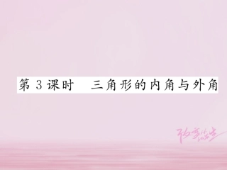 秋八年级数学上册 第2章 三角形 2.1 三角形 第3课时 三角形的内角与外角练习课件 (新版)湘教版 课件