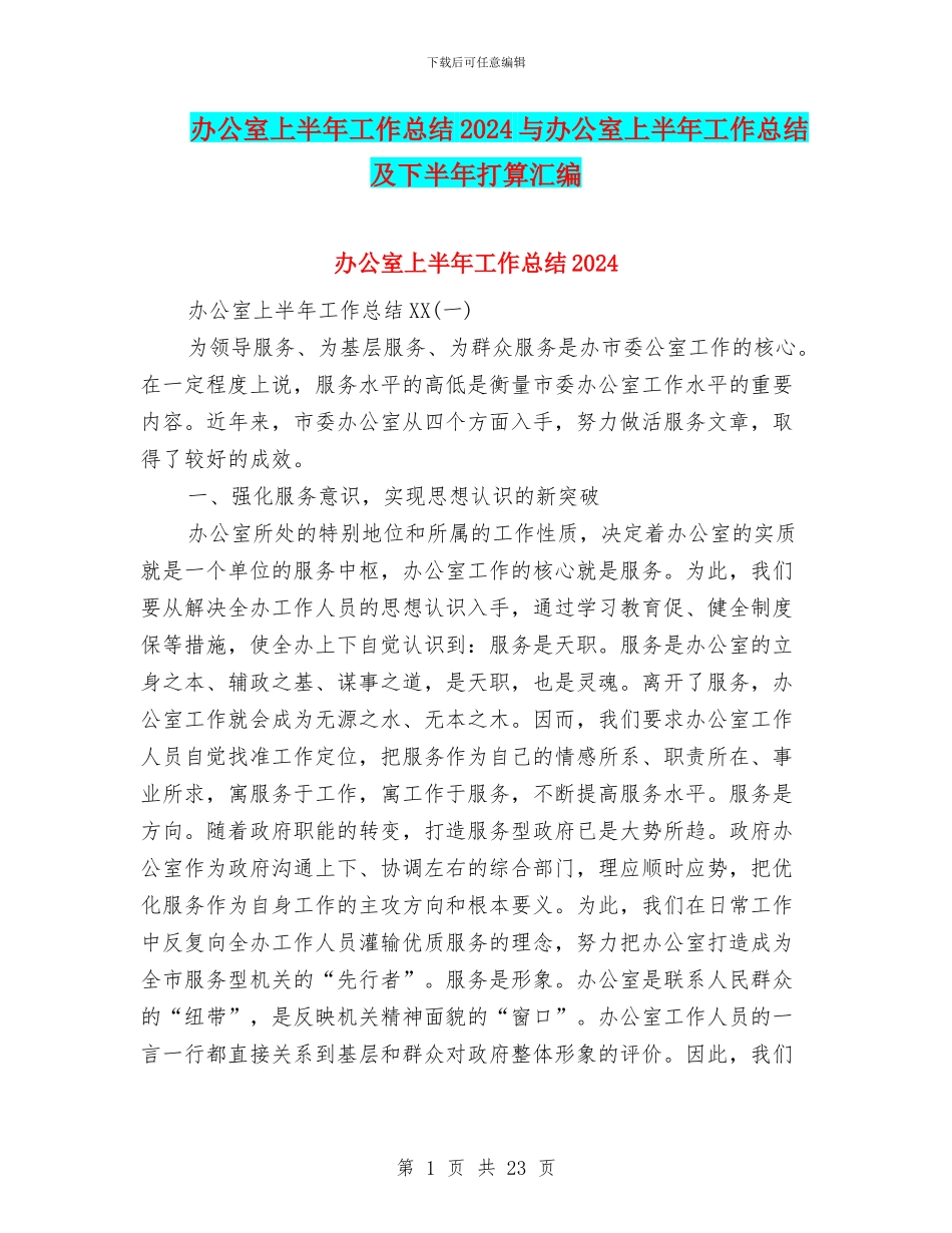 办公室上半年工作总结2024与办公室上半年工作总结及下半年打算汇编_第1页