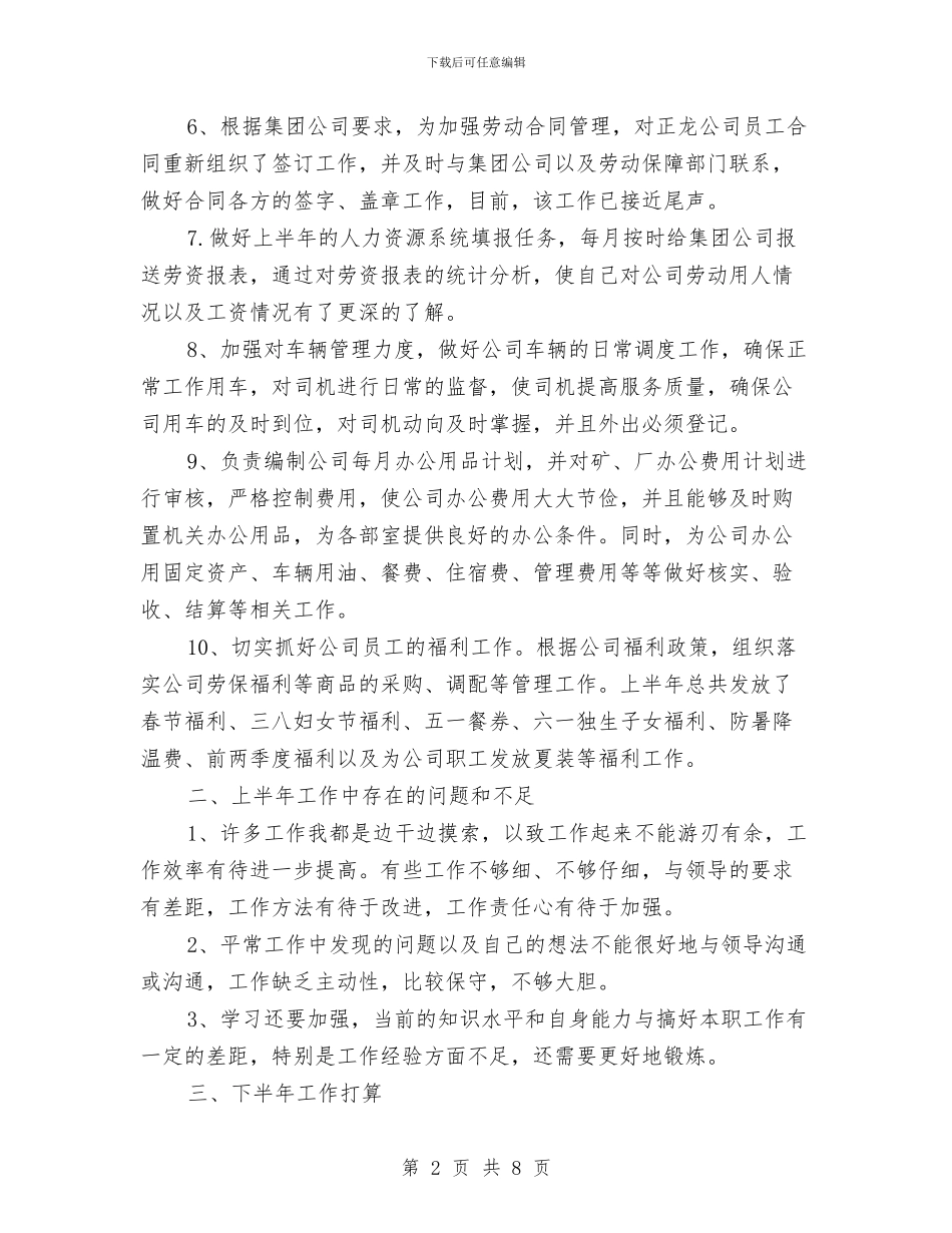 办公室上半年工作总结及下半年工作计划与办公室上半年工作总结及下半年计开头汇编_第2页