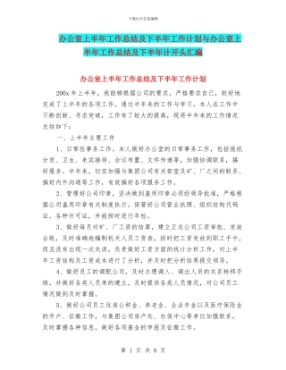 办公室上半年工作总结及下半年工作计划与办公室上半年工作总结及下半年计开头汇编