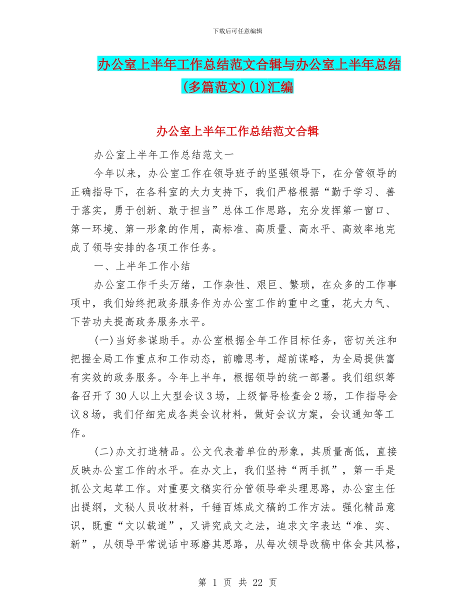 办公室上半年工作总结范文合辑与办公室上半年总结(1)汇编_第1页