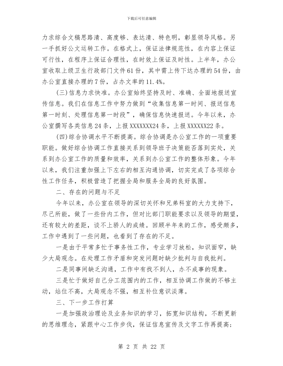 办公室上半年工作总结范文合辑与办公室上半年总结(1)汇编_第2页