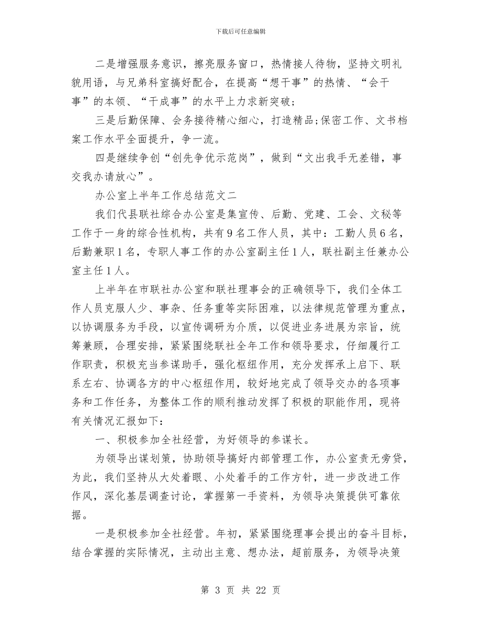 办公室上半年工作总结范文合辑与办公室上半年总结(1)汇编_第3页