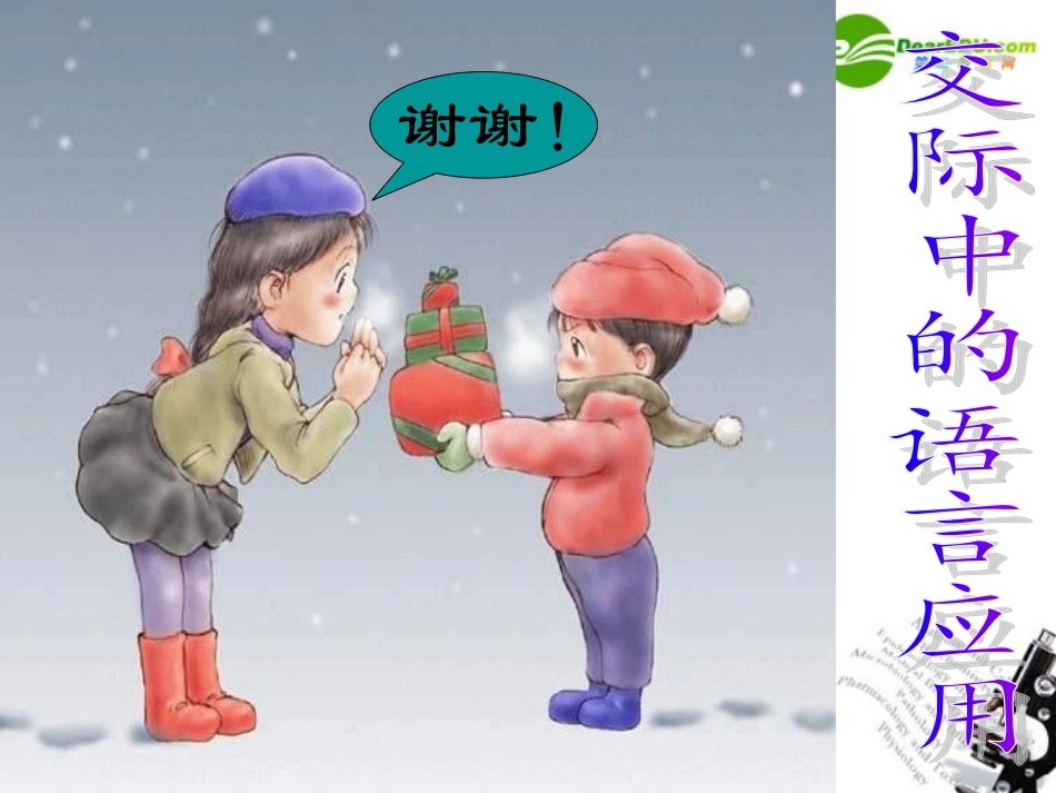 高中语文(交际中的语言运用)课件 新人教版必修3 课件_第2页