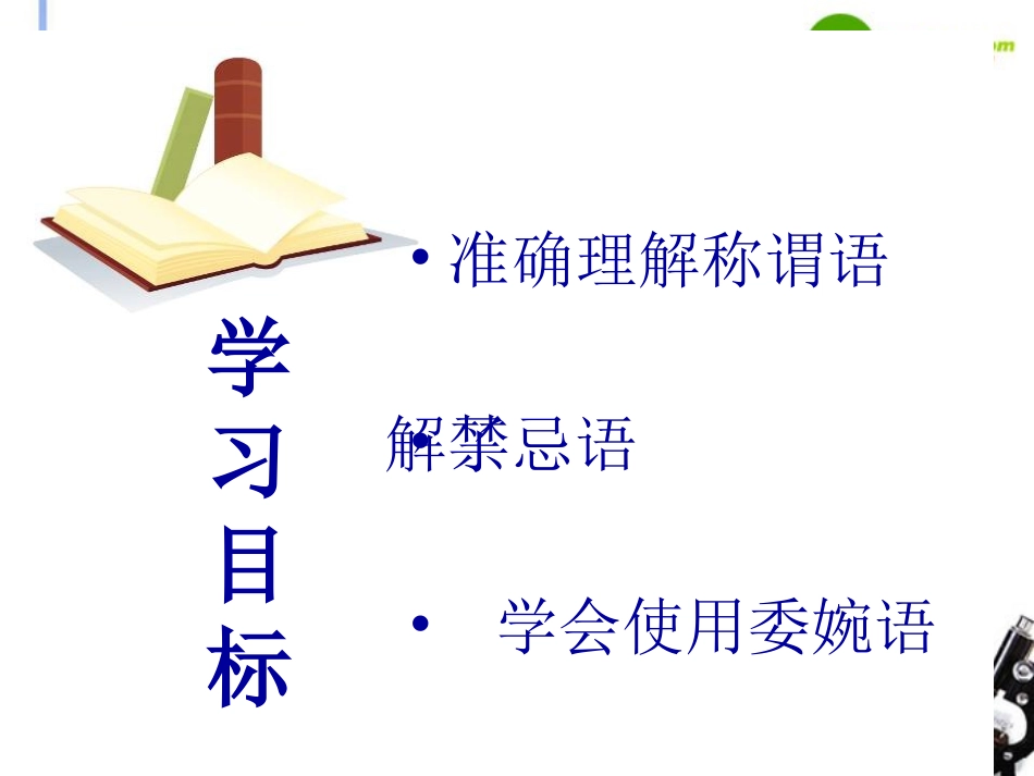 高中语文(交际中的语言运用)课件 新人教版必修3 课件_第3页