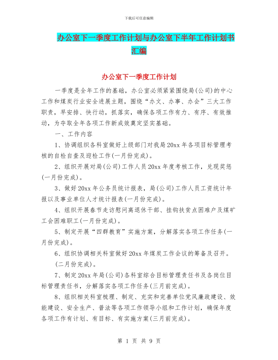 办公室下一季度工作计划与办公室下半年工作计划书汇编_第1页