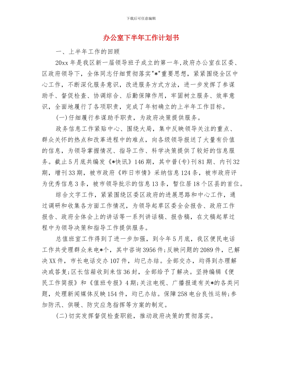 办公室下一季度工作计划与办公室下半年工作计划书汇编_第3页