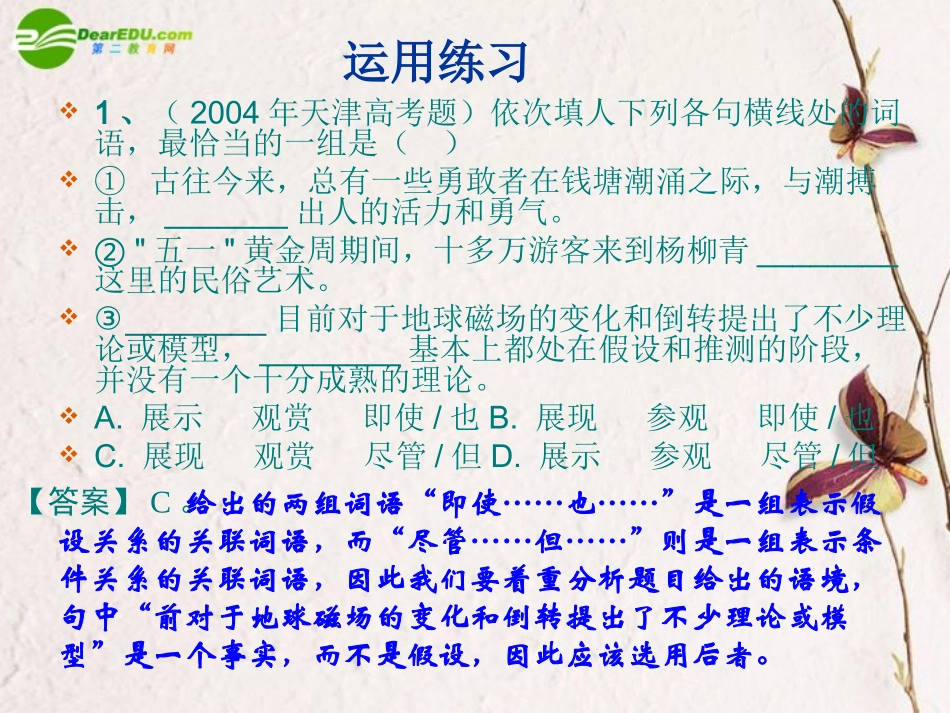 高考语文二轮复习 正确使用词语(近义实词、易混虚词)课件2 课件_第2页