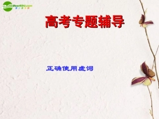 高考语文二轮复习 正确使用词语(近义实词、易混虚词)课件2 课件
