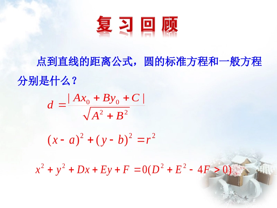 高中数学 421直线与圆的位置关系课件2 新人教A版必修2 课件_第2页