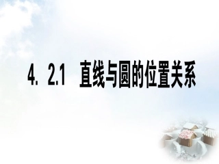 高中数学 421直线与圆的位置关系课件2 新人教A版必修2 课件