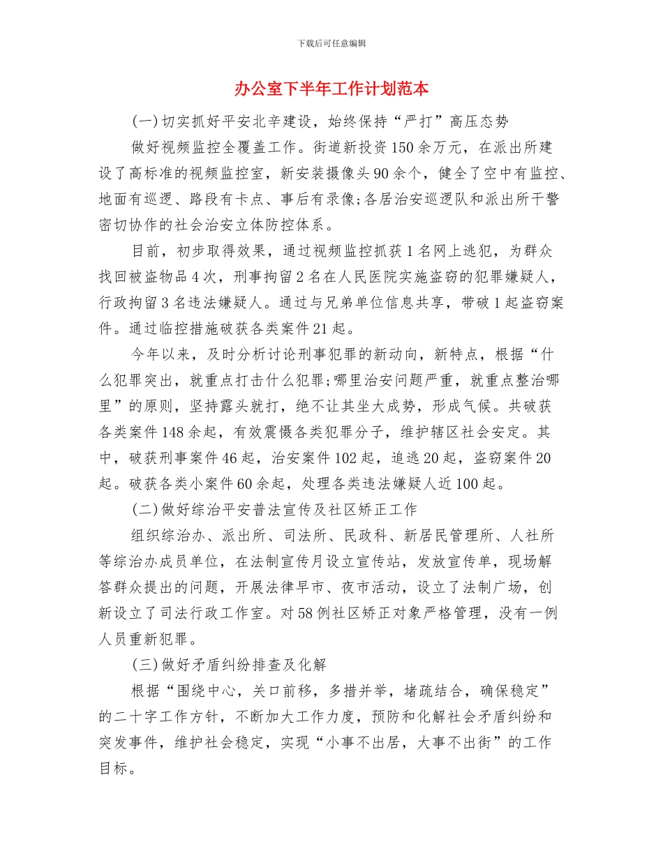 办公室下半年工作计划例文与办公室下半年工作计划范本汇编_第3页