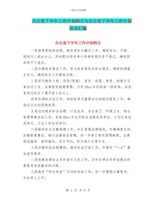 办公室下半年工作计划例文与办公室下半年工作计划范本汇编
